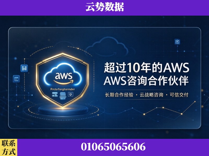 江门-超过10年的aws 咨询合作伙伴
