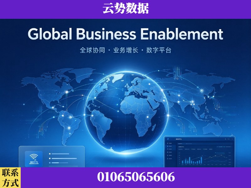 江门-Global Business Enablement